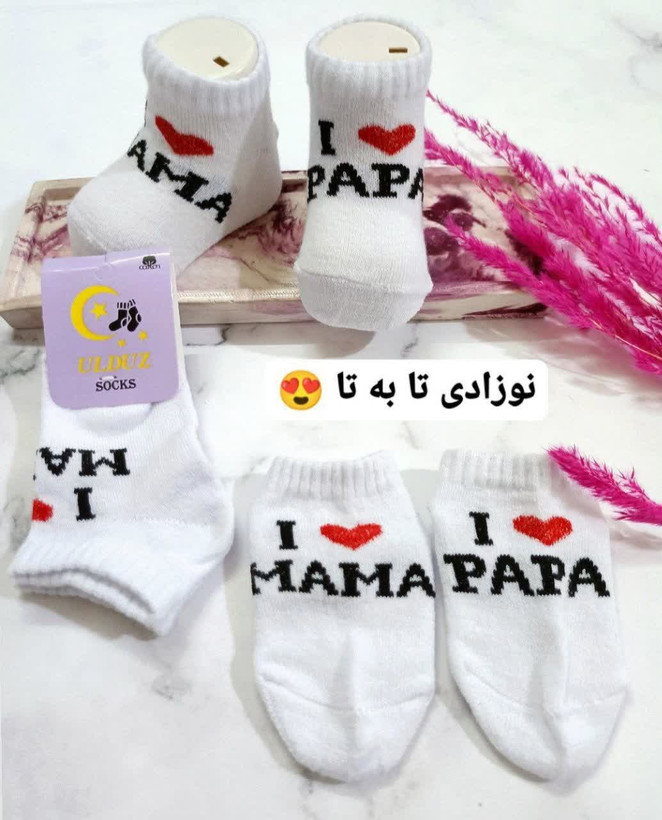جوراب نوزادی تا به تا آی لاو ماما،آی لاو پاپا