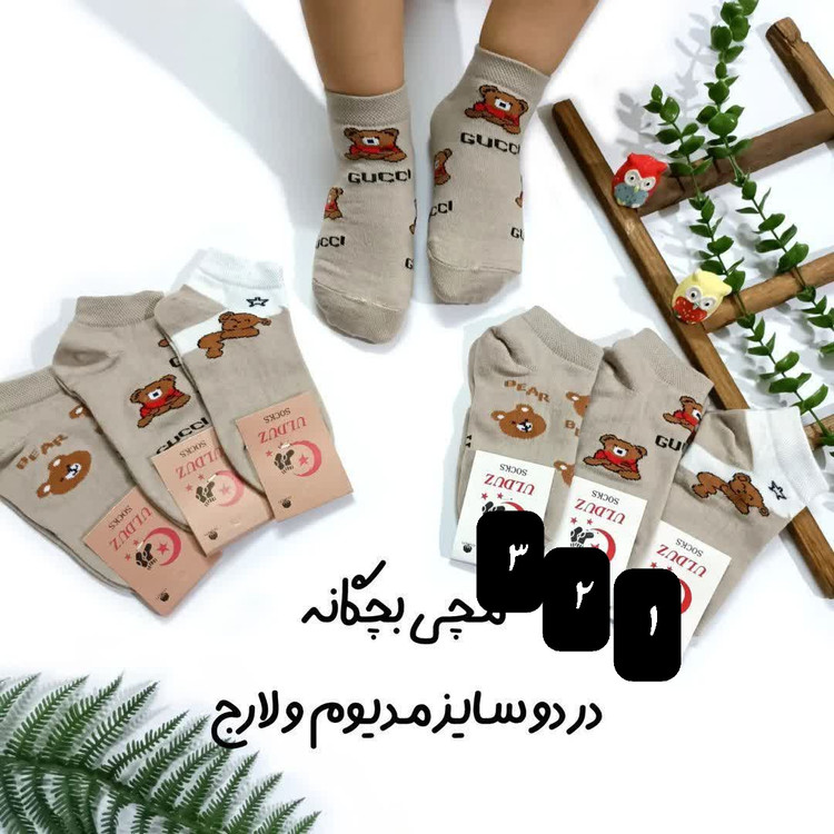 جوراب بچگانه طرح تدی نسکافه ای مناسب 3 تا 9 سال