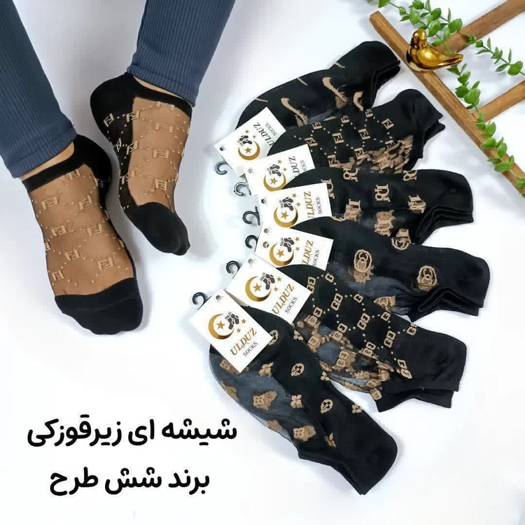 جوراب زیرقوزکی شیشه ای طرح برندها