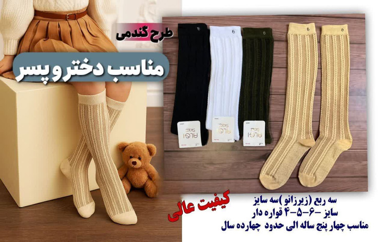 جوراب سه ربع زیرزانویی گندمی مناسب حدود 4 تا 14 سال