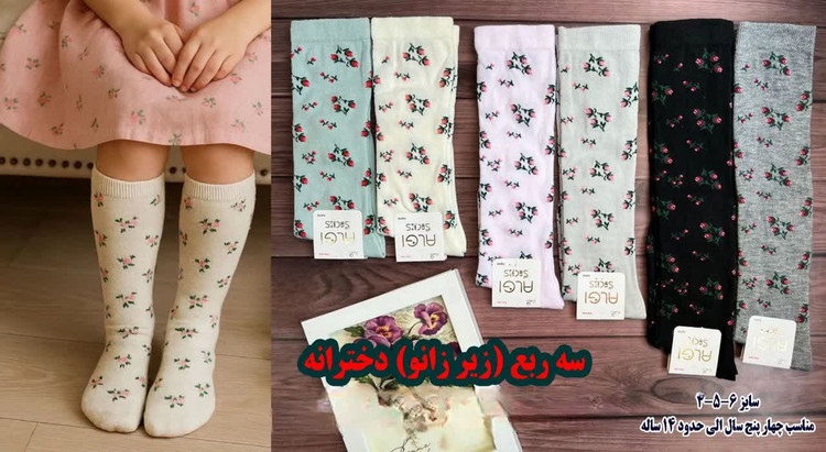 جوراب سه ربع زیرزانویی گلدار مناسب حدود 4 تا 14 سال