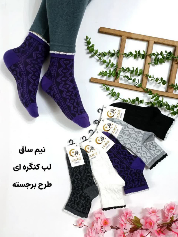 جوراب نیمساق کش لب کنگره ای طرح برجسته