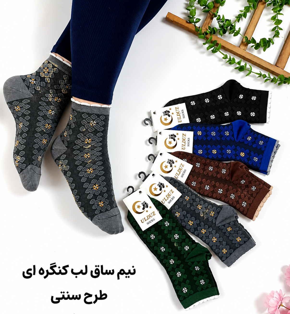 جوراب نیمساق کش لب کنگره ای طرح سنتی