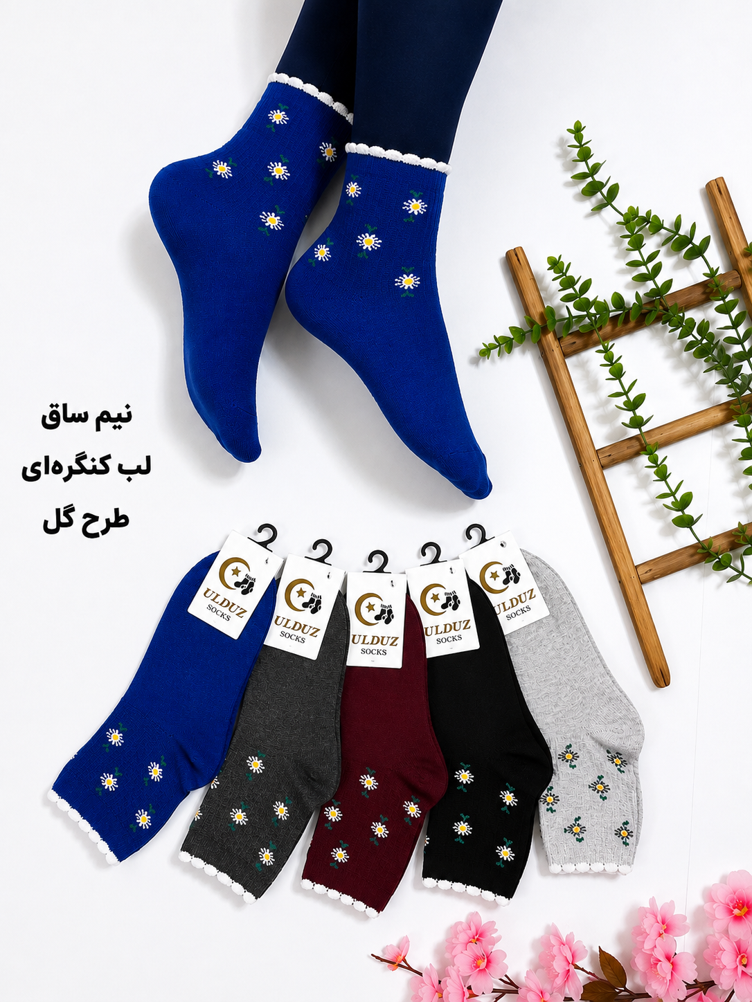 جوراب نیمساق لب کنگره ای طرح گل