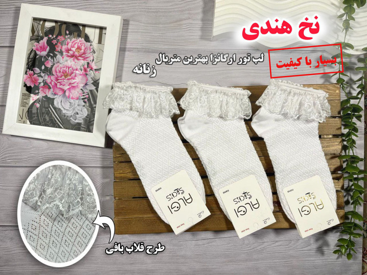 جوراب مچی لب تور سفید طرح قلاب بافی مناسب بالای 10 سال