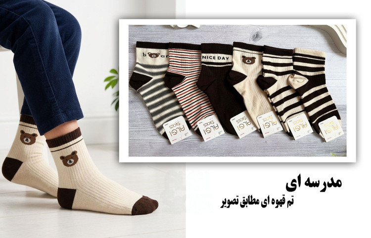 جوراب ساقدار پسرانه خرسی تم کرم قهوه ای مناسب 7 تا 11 سال