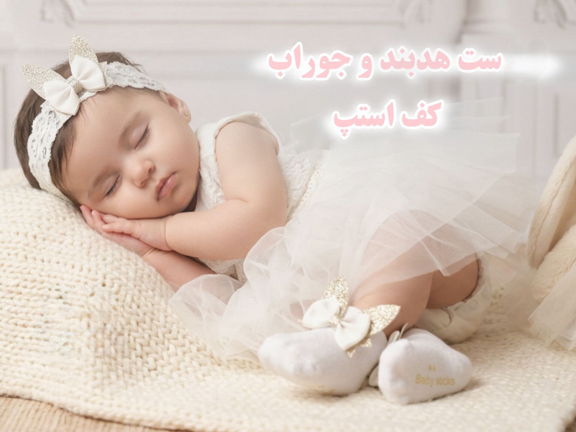 ست مجلسی جوراب لب برگرد و هدبند دانتل